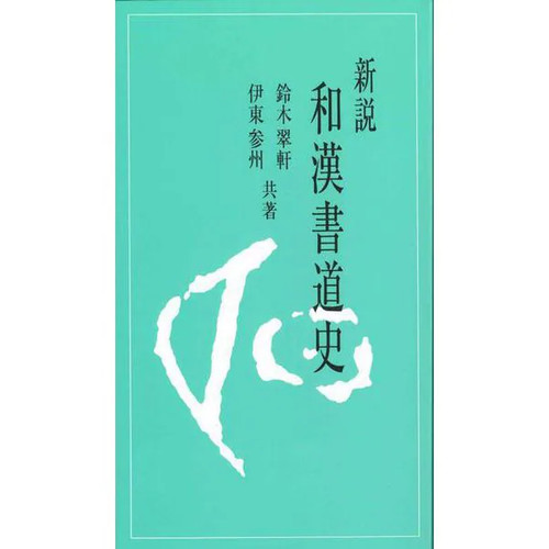 Japanese chinese calligraphy - japanese-chinese,