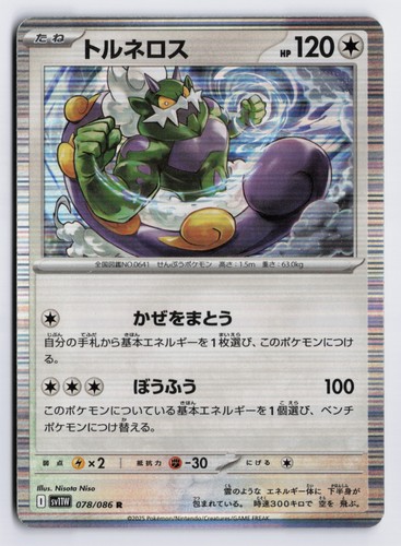 Tornadus sv11w 078 086 - tornadus, #078/086