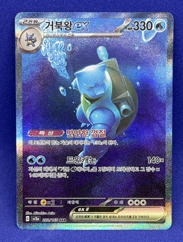 151 blastoise sar 202 - 151,