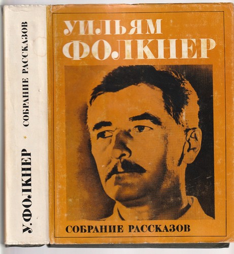уильям фолкнер - Уильям,