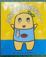 Libro illustrato Funassyi
