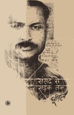 Dhoomil - Sansad Se Sarak Tak