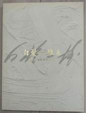 Fotolibro della mostra Kazuo Shiraga Born From Struggles (2009) - Artista Gutai