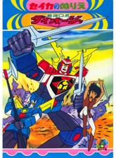 Saikyo Robo Daioja coloring