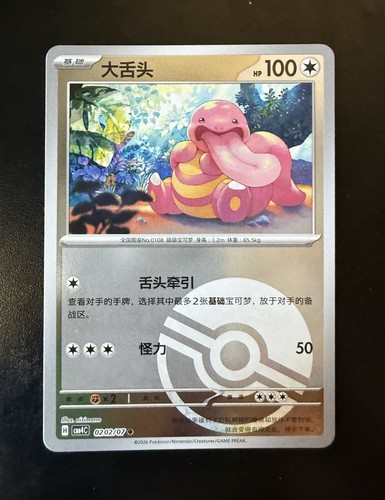 Pokemon lickitung 0202 07 - pokemon,