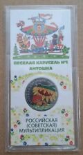 MONETE RUSSIA 2022 25 RUBLI GIOSTRA ANTOSHKA ANIMAZIONE SOVIETICA CARTONE ANIMATO.1pz#691/4