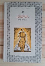 1972  Poetry,fables by Skovoroda,Aphorisms of a classic of Ukrainian literature