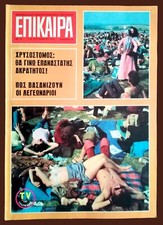 #63216 Grecia 11.9.1970