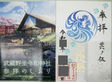 Timbro Musashinoza Reiwa