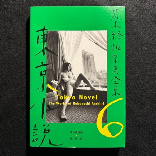 Araki nobuyoshi photo - araki,