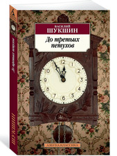 Libro in  russo Шукшин В. До третьих петухов