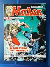 THE GREAT BLEK in Greek