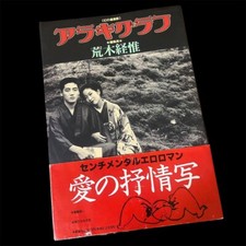 Nobuyoshi Araki - ARAKIGRAPH Maboroshi no Kagekishi 1996 Fotografia giapponese