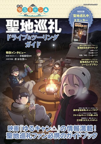 Yurucamp drive touring guide - &,