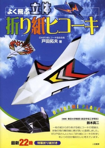 Aereo origami - , 3d