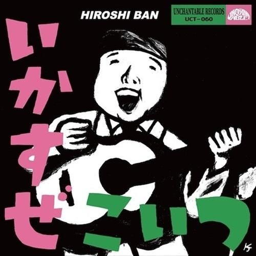 Hiroshi ban ikasuze koitsu - hiroshi,
