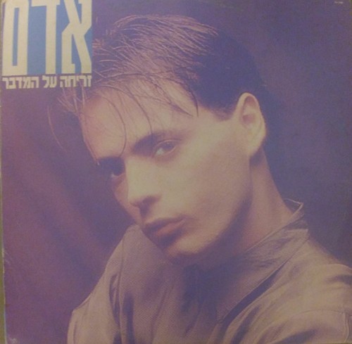 אדם זריחה על - אדם*,