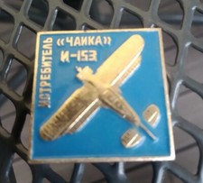 Pin's Tchaika i153