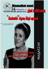 wamadhet Amel-Magazine