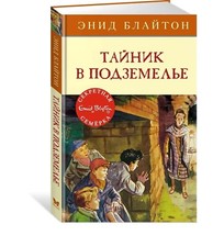 Libro russo Блайтон Э. Тайник в подземелье