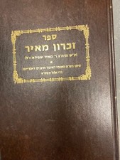 זכרון מאיר zichron - זכרון,