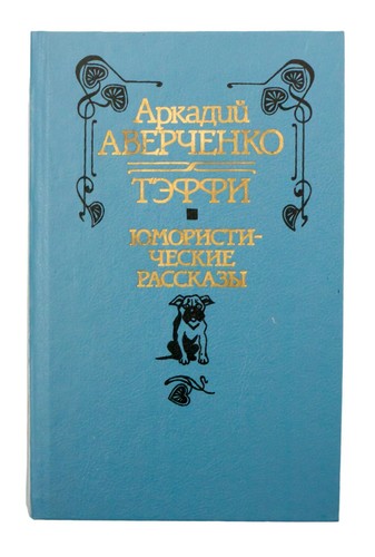 Stories arkady averchenko - stories,