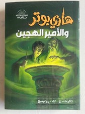 Nuovo libro arabo Harry Potter e il Principe Mezzosangue di J.K. Rowling (par...
