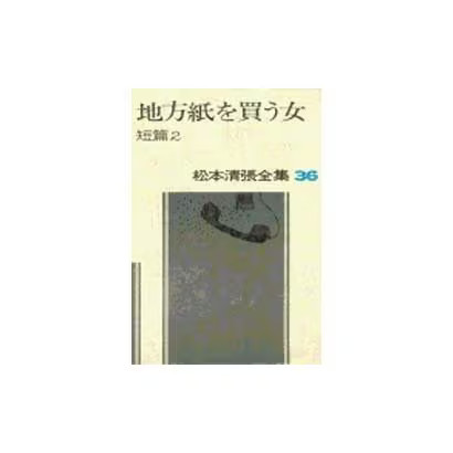Seicho matsumoto complete - seicho,