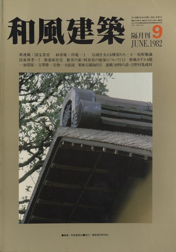 Wafu kenchiku 1982 - wafu, 9