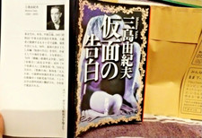 CONFESSIONI DI UNA MASCHERA - Yukio Mishima -lingua originale - TSUTAYA BOOK -