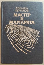 Mikhail Bulgakov Master and