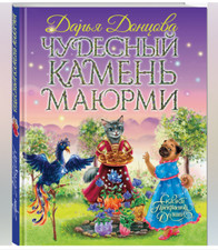 Libro russo Донцова Д. Чудесный камень Маюрми