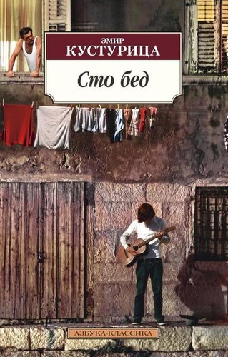 Sto bed emir kusturica - emir,