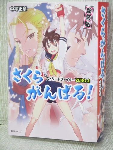 Sakura ganbaru street - ganbaru, fighter