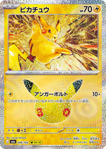 Pikachu 046 103 pokemon 30th - -,