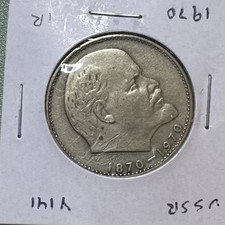 1970 Russia 1 Rouble -