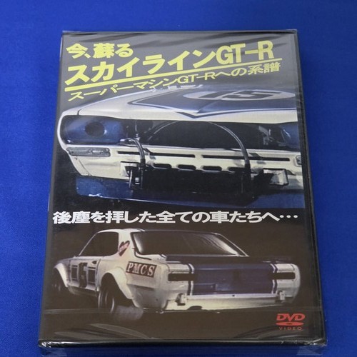 Skyline documentary dvd - gt-r,