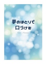 Un bacio in Yume no Hotori