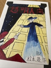 L’uomo Invisibile Leiji Matsumoto Harlock Albator