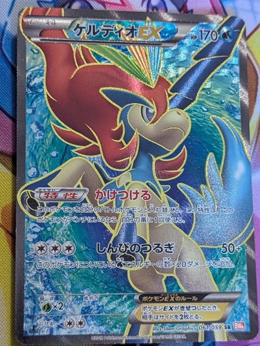 Keldeo ex 61 - ex, 61/059