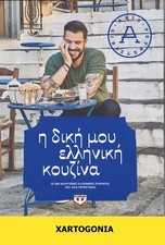 GREEK RECIPES BOOK, "MY 260