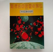 Masahiko Kimura The Magical Technician Of Contemporary Bonsai, Vol. 2 Japan RARE