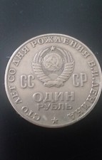 MONETA CCCP RUSSIA USSR UNIONE SOVIETICA - 1 RUBLO 1970 VLADIMIR LENIN РУБЛЬ