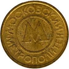 ☆ RUSSIA • 1992 ☆ GETTONE METRO VINTAGE • MOSCA ☆ МОСКОВСКИЙ МЕТРОПОЛИТЕН ☆D8515