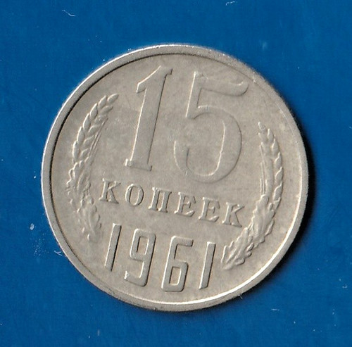 Moneta russia urss copechi - urss, 15