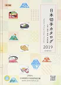 Japanese stamp catalog 2019