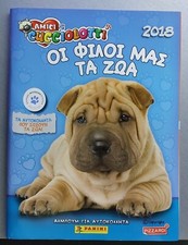 Amici Cucciolotti - Οι