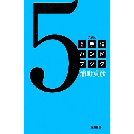 Shogi handbooks hand - shogi, 5-hand