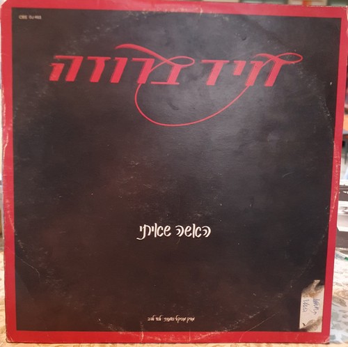 דויד ברוזה - *,