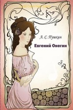 Evgenij Onegin by Alexander Pushkin (Russian) Paperback Book